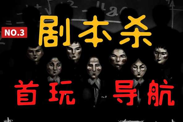 线下剧本杀游戏流程 百度 线下剧本杀游戏流程 百度