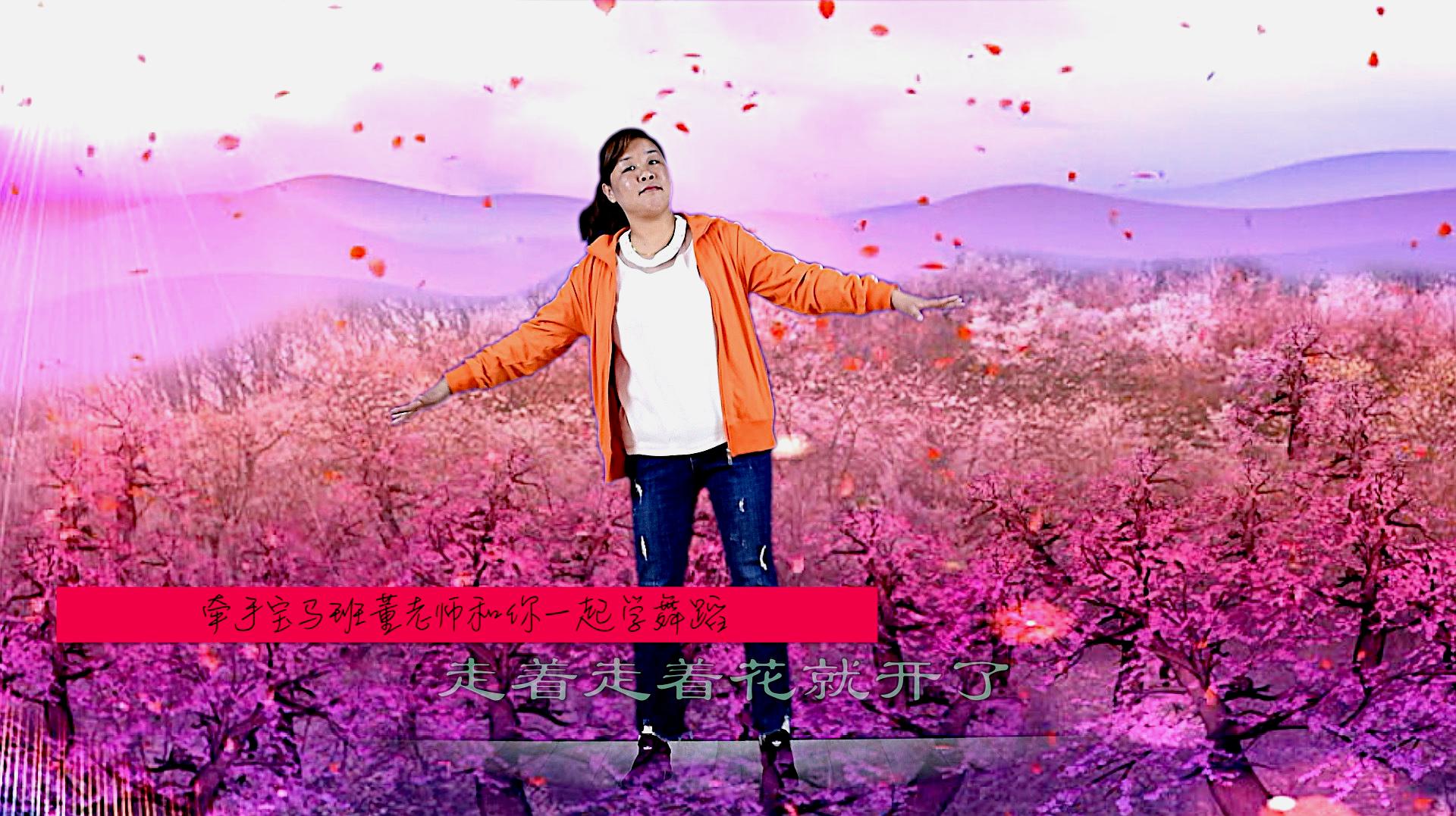 走着走着花儿就开了幼儿舞蹈怎么跳