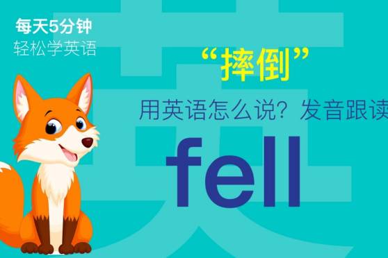 摔跤的英文单词怎么读 百度