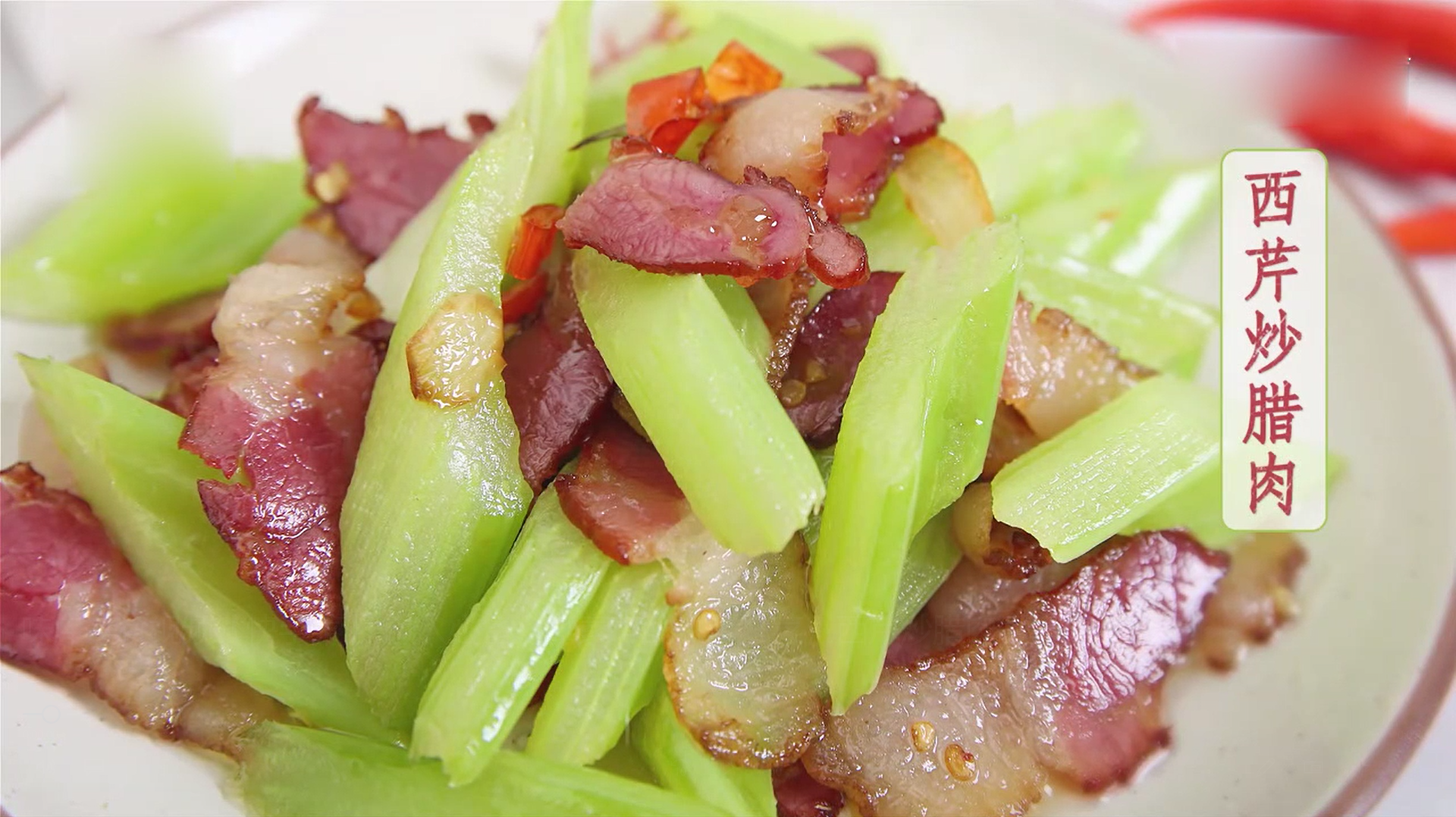 如何用最简单的方式,得到最大的满足,教你西芹炒腊肉