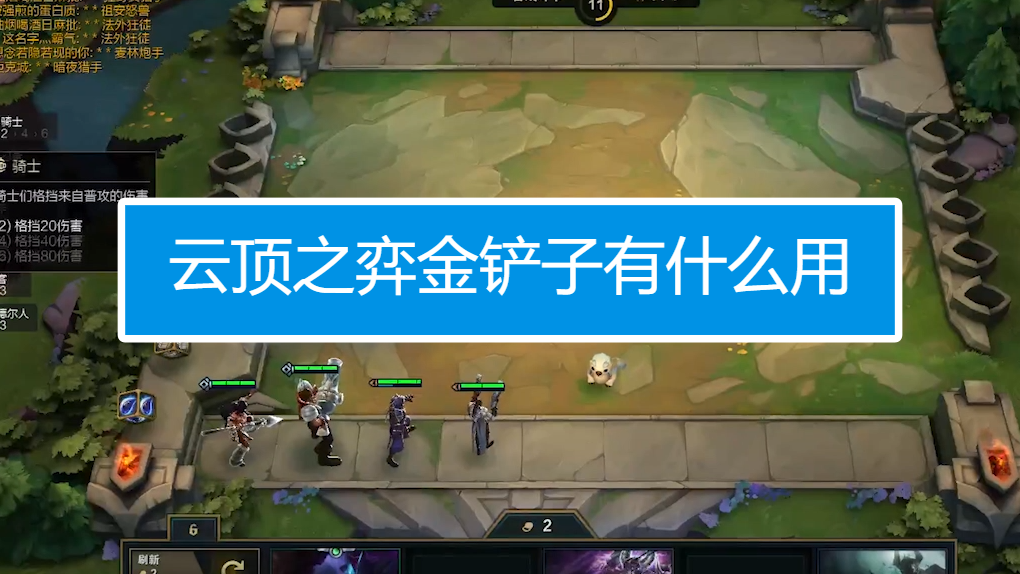 云顶之弈金铲子有什么用