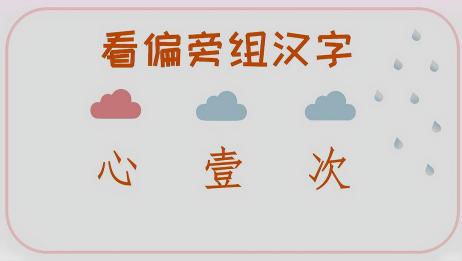心 壹 次三个偏旁可以组成什么字 很多人写不出来 爱言情 心 壹 次三个偏旁可以组成什么字 很多人写不出来 爱言情