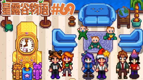  五歌x橙子x深辰>星露谷物语第三季多人联机版