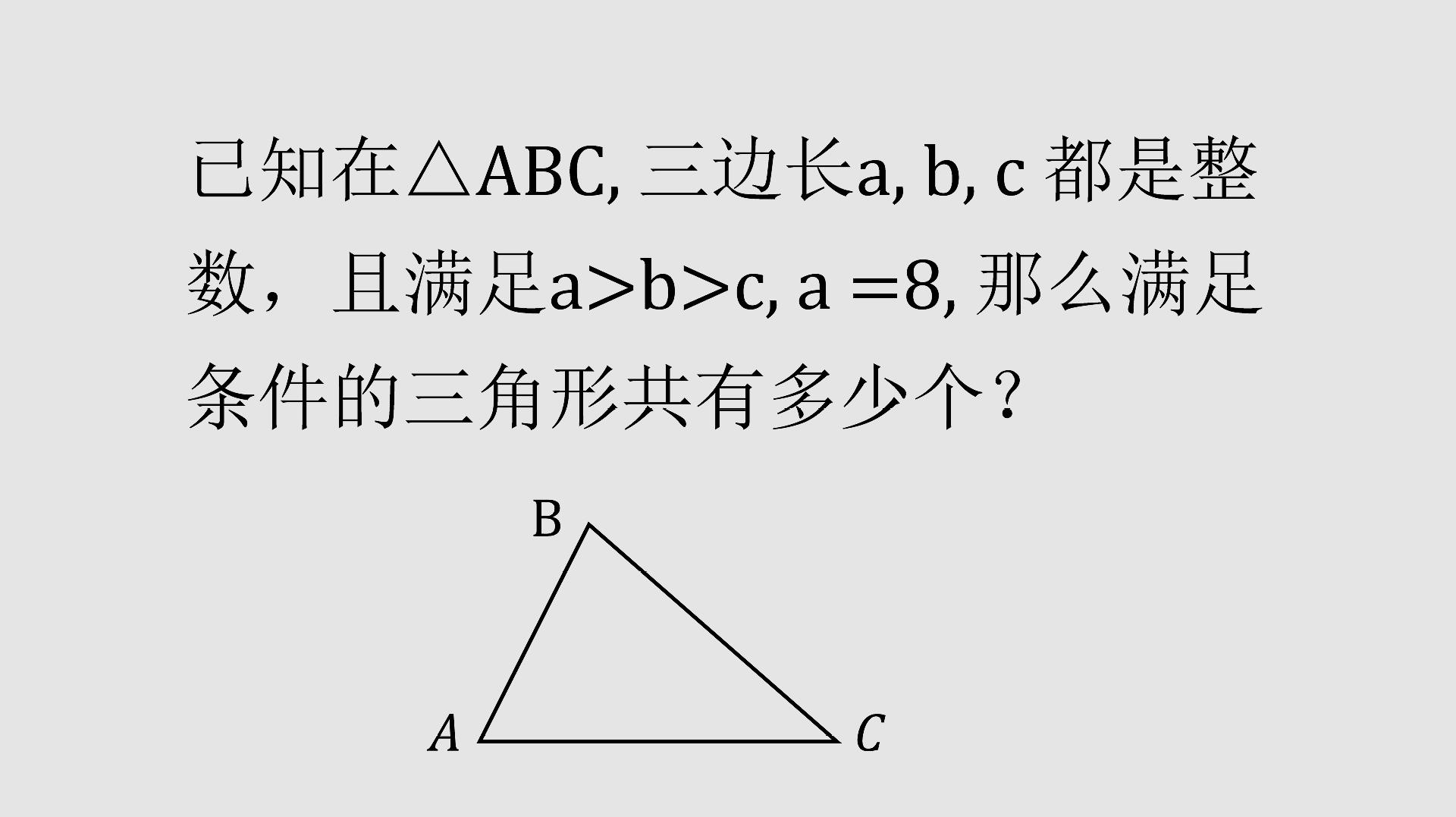 初中數學:知道三角形的三邊關係,怎麼快速找出滿足條件的三角形