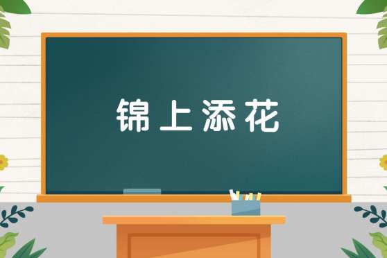 锦上添花是什么意思解释 百度