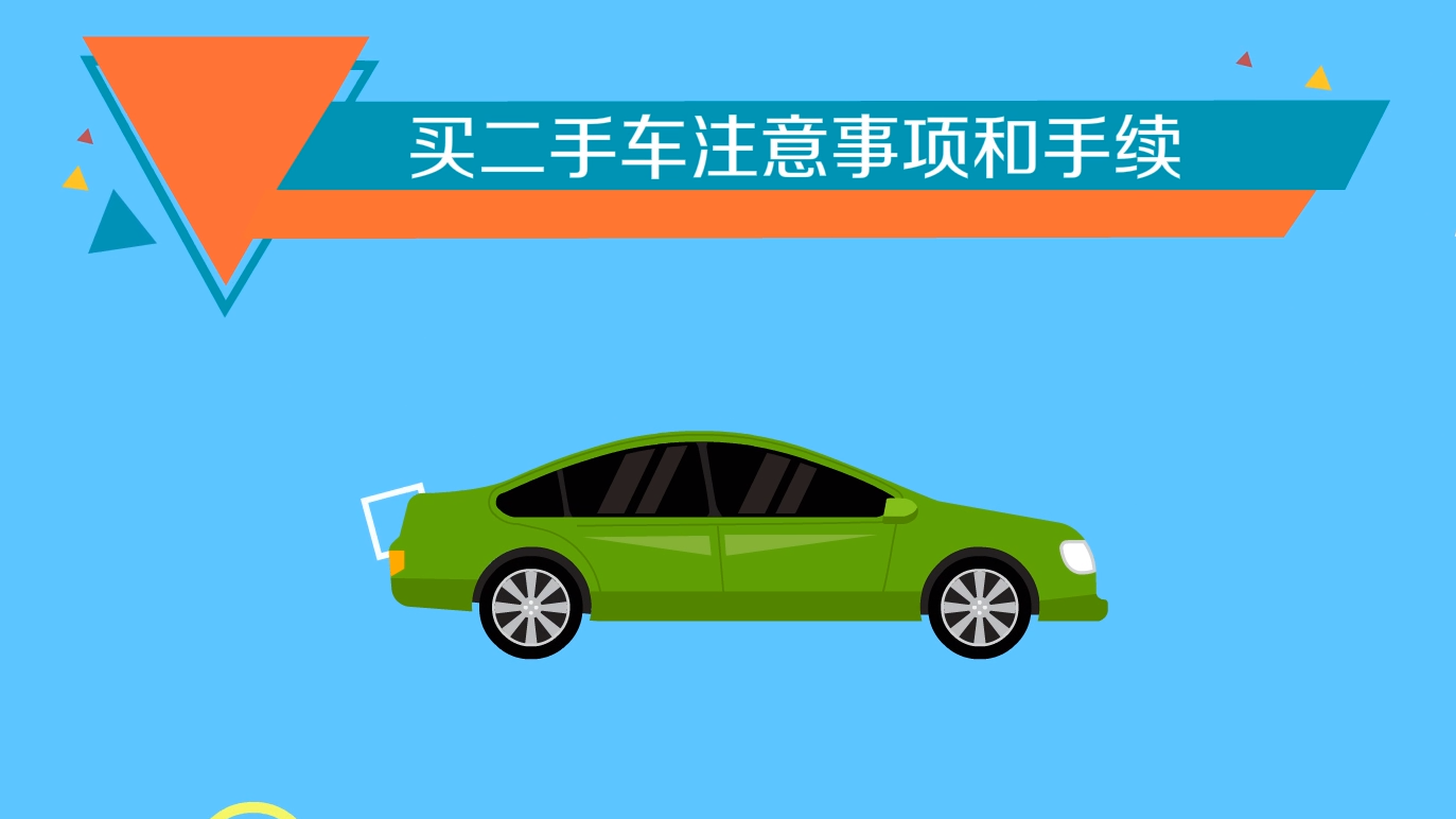 買二手車注意事項和手續程序5個視頻