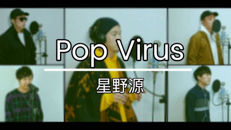 Pop Virus 星野源 罗马音注音歌词日语五十音学习视频 自制 爱言情