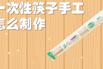 一次性筷子手工制作烟盒教程_百度视频搜索