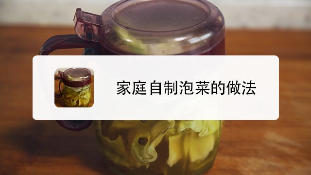 泡菜怎么制作?