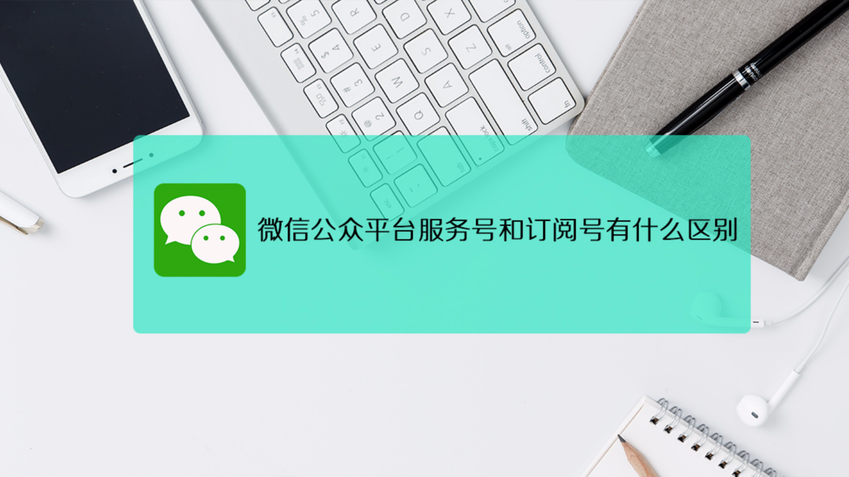 微信公众号服务号和订阅号有什么区别