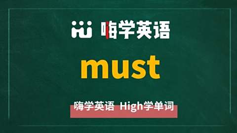 嗨学英语must单词详解