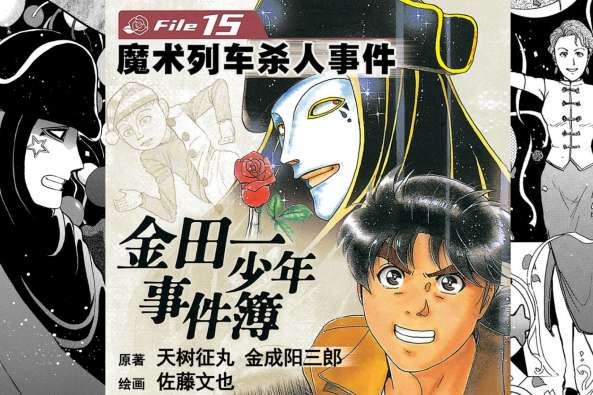 金田一魔术列车哪几 百度