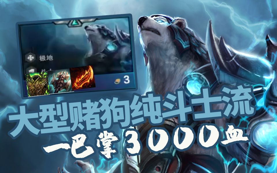 【云顶之弈】100%吃鸡法-大型赌狗纯斗士