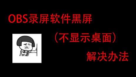 Windows Obs录屏黑屏解决方案 爱言情 Windows Obs录屏黑屏解决方案 爱言情