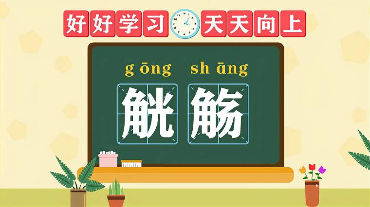 觞觥怎么读 百度 觞觥怎么读 百度