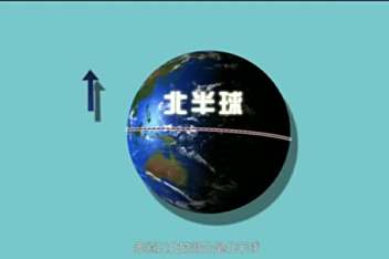 南半球和北半球国家 百度视频搜索