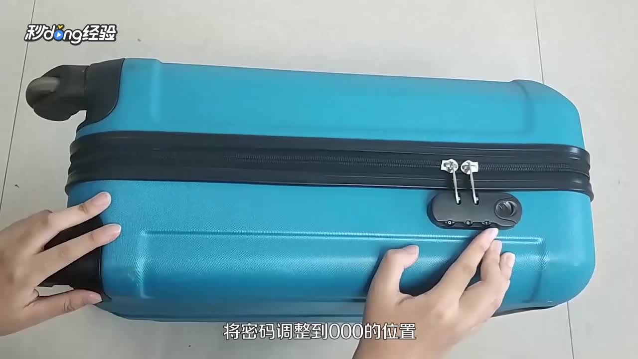 行李箱密码设置步骤