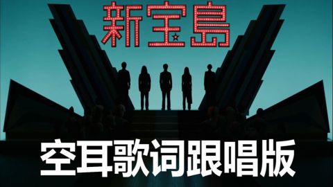 新宝島空耳歌词版