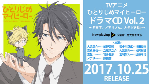 Blcd 独占我的英雄 动画版dramacd第2弹试听
