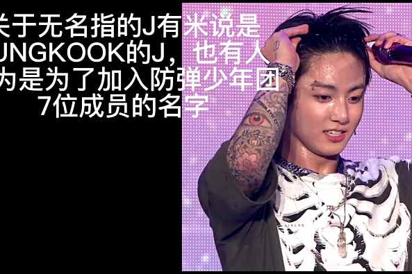 防弹少年团田柾国纹身 百度 防弹少年团田柾国纹身 百度