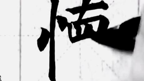 颜真卿 多宝塔碑 临摹习字 学习书法贵在坚持 海字的写法 爱言情 颜真卿 多宝塔碑 临摹习字 学习书法贵在坚持 海字的写法 爱言情