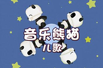 03:42音乐熊猫儿歌 : 47游子吟简介:跟着小熊猫一起学儿歌!