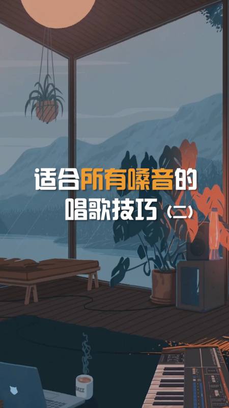 唱歌技巧 #声乐教学 适合所有嗓音的唱歌技巧(二)