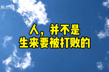 如何看待挫折和失败_百度视频搜索