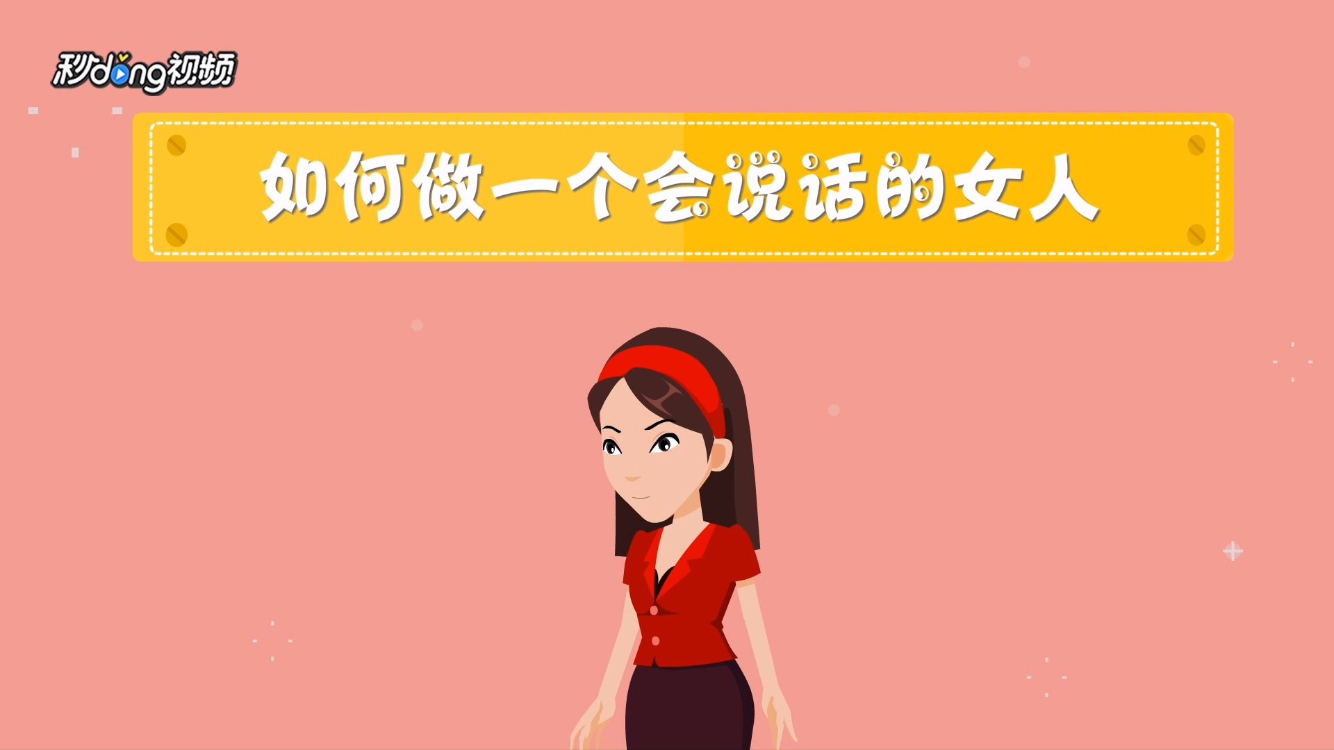 如何做一个会说话的女人?