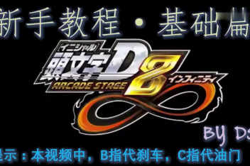 头文字d8街机卡怎么用 百度视频搜索