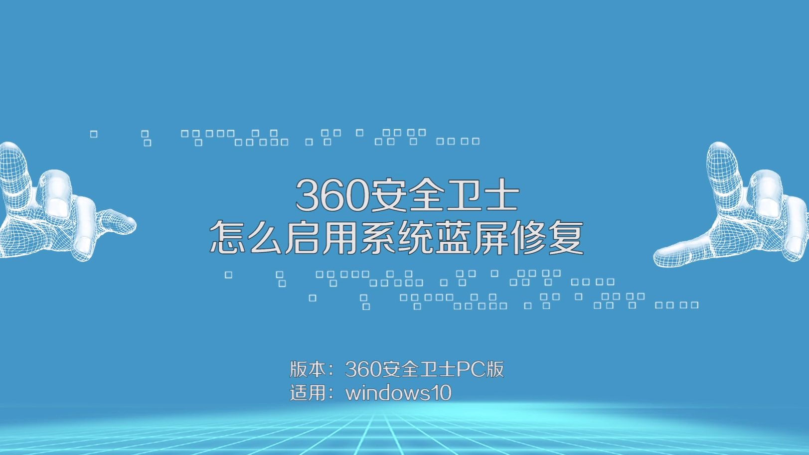 360安全卫士怎么启用系统蓝屏修复?