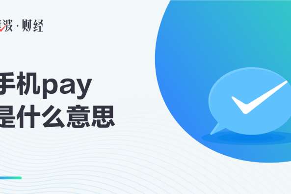 华为pay是什么意思 百度