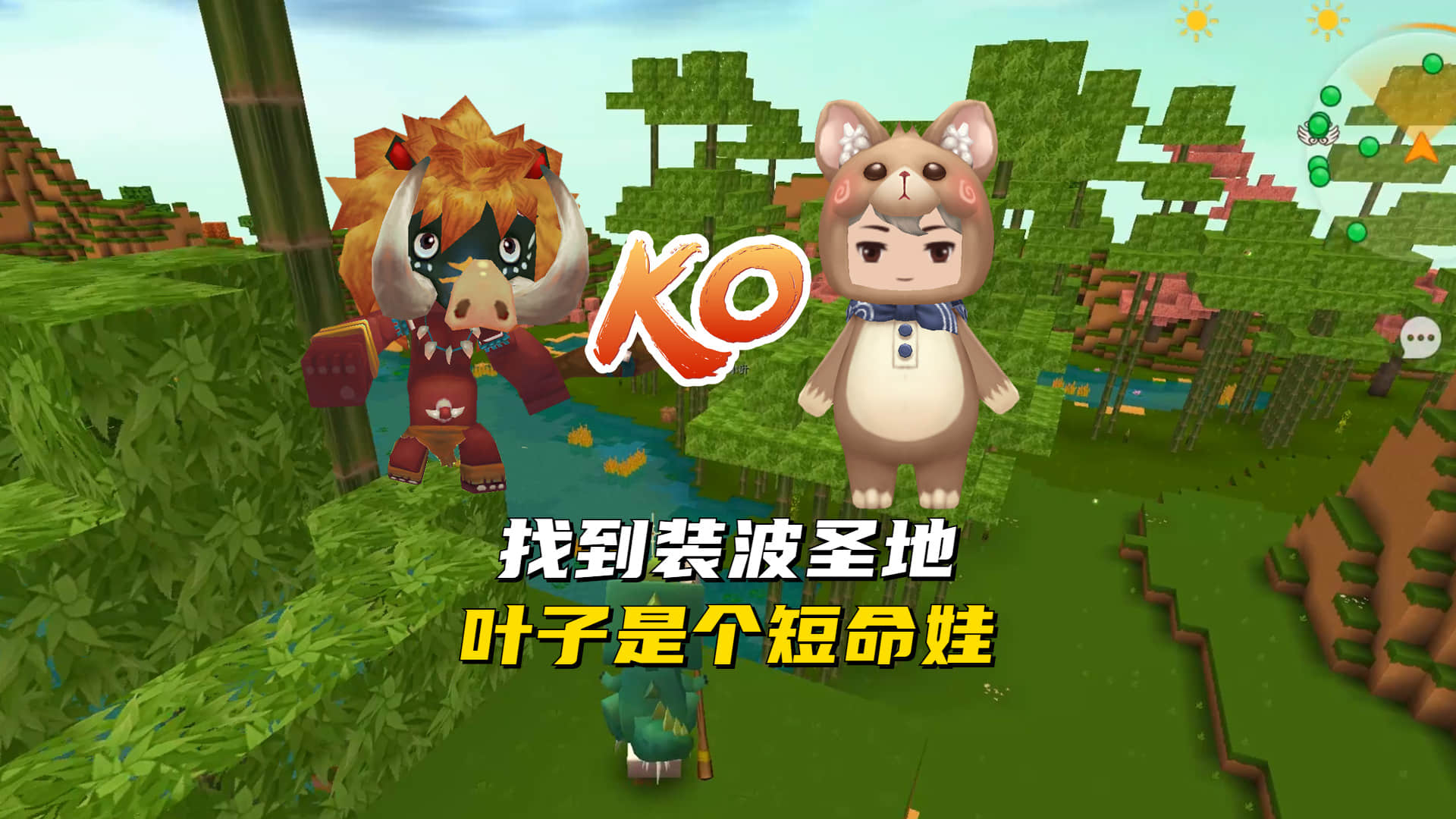 迷你世界粉丝联机2:找到装波圣地!竟被叶子抢先可惜是个短命娃