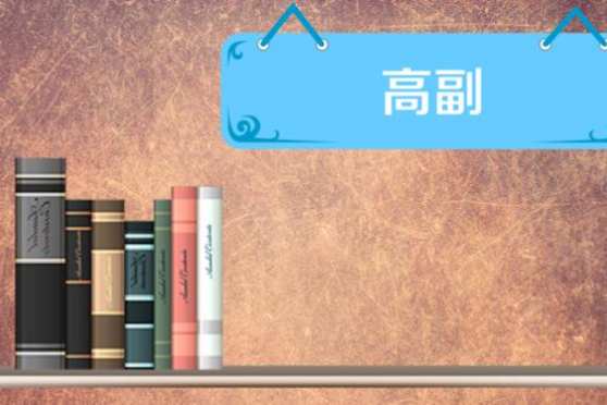 高副