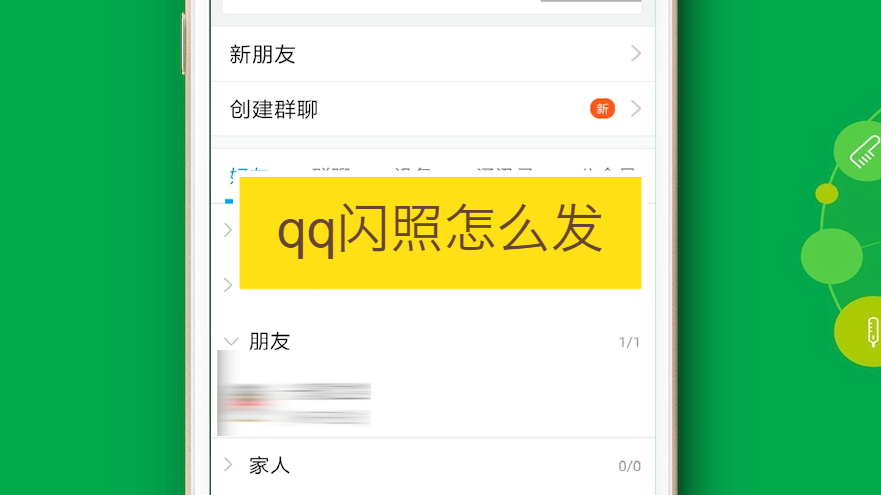qq闪照怎么发
