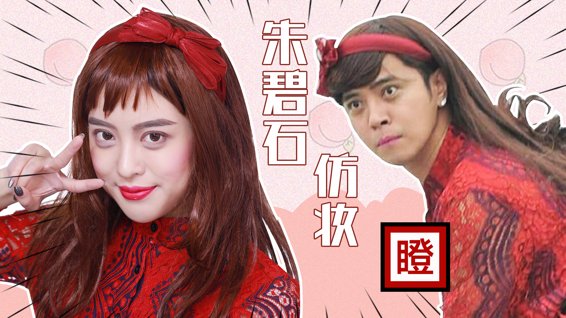 悲伤到呕吐的朱碧石仿妆