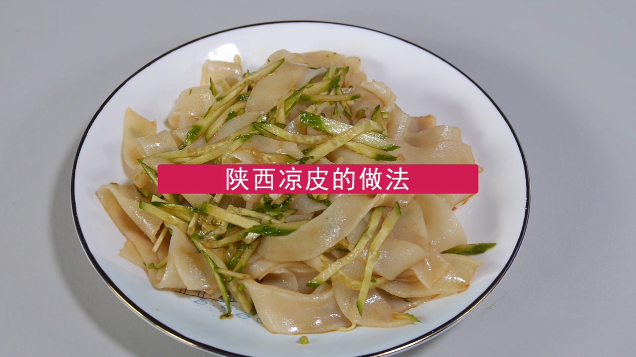 陝西涼皮怎麼做