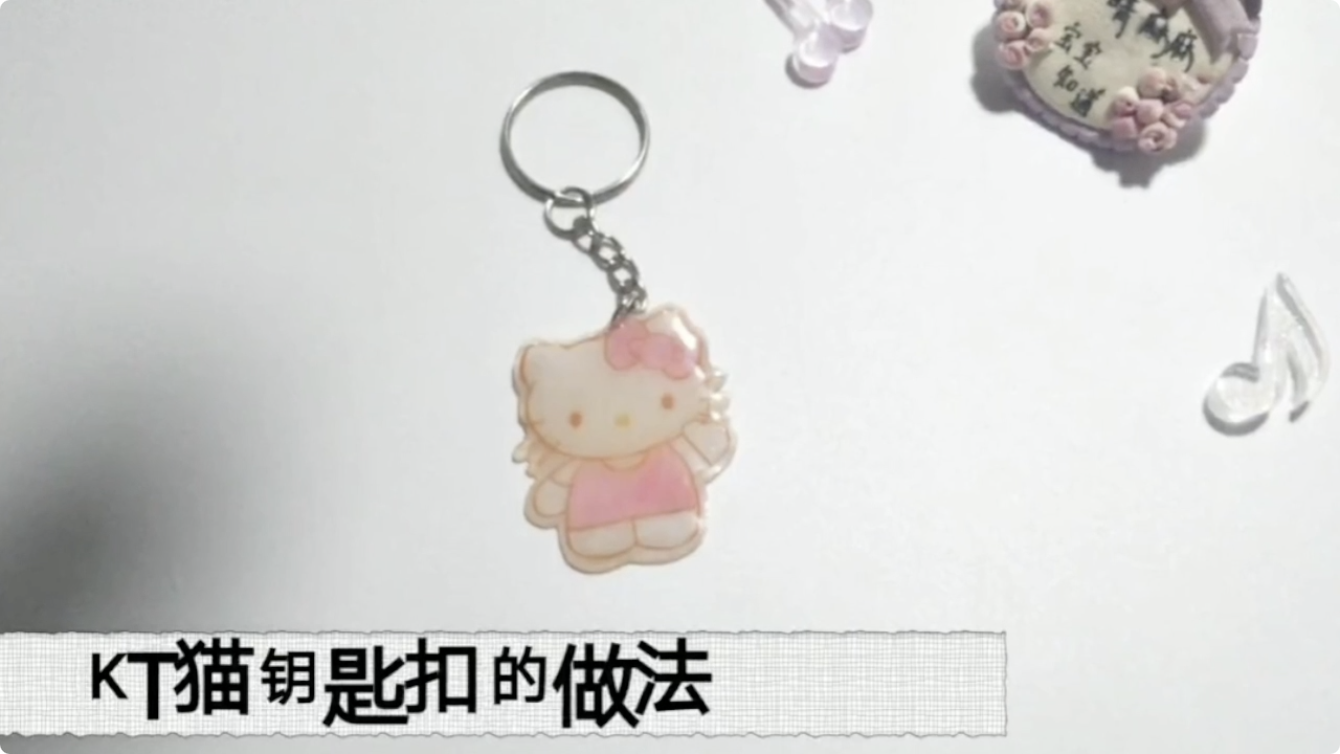 学做钥匙扣,送给心爱的人吧