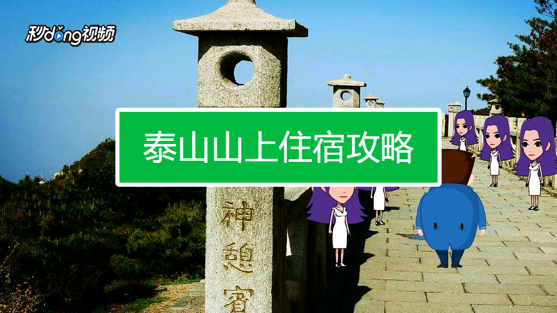 泰山景区景点旅游攻略,带你全面了解"五岳之首"的魅力