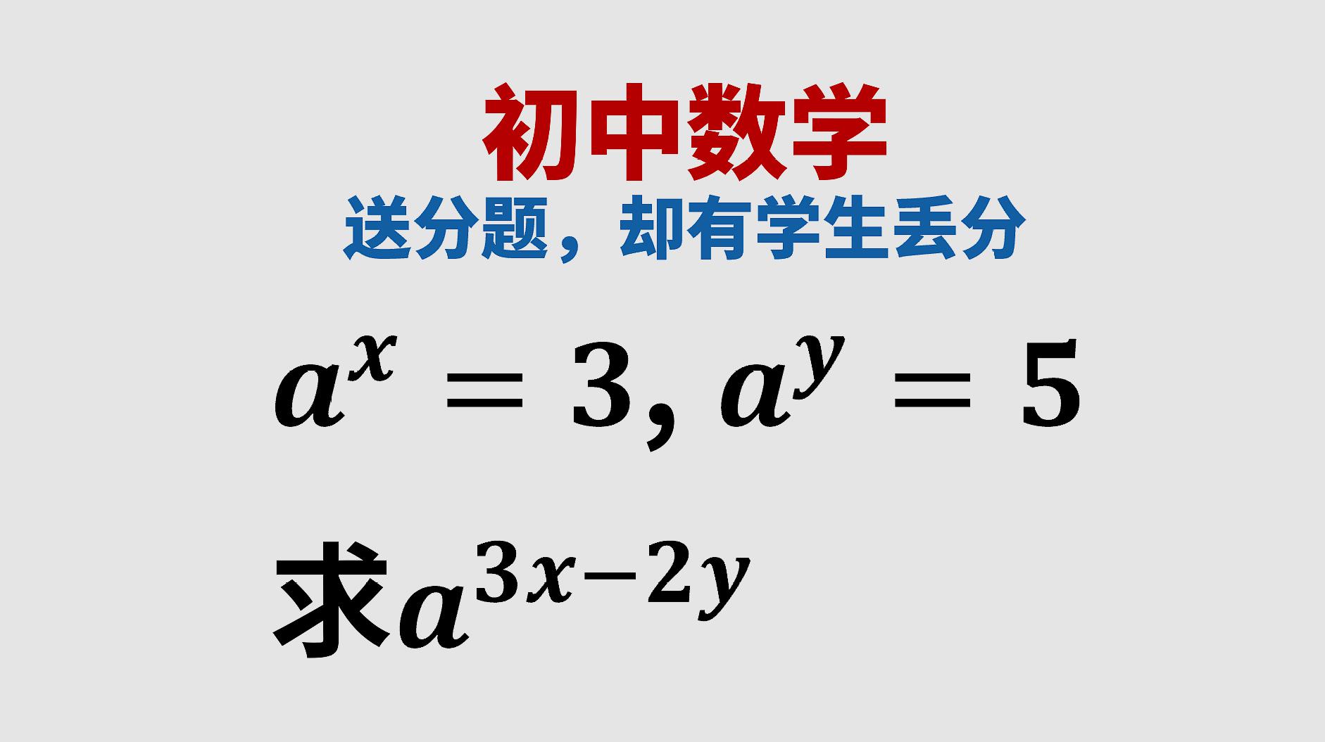 數學中考真題,求代數式的值,送分題卻常送命