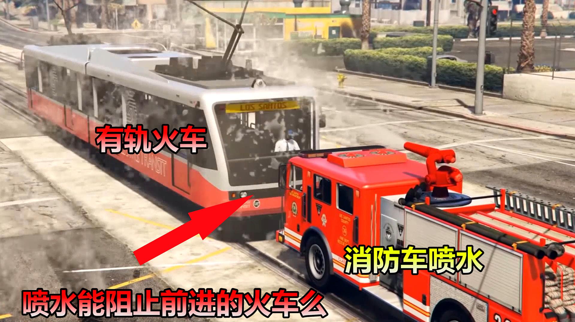 gta5:消防车一直喷水能阻止行驶的有轨火车么?