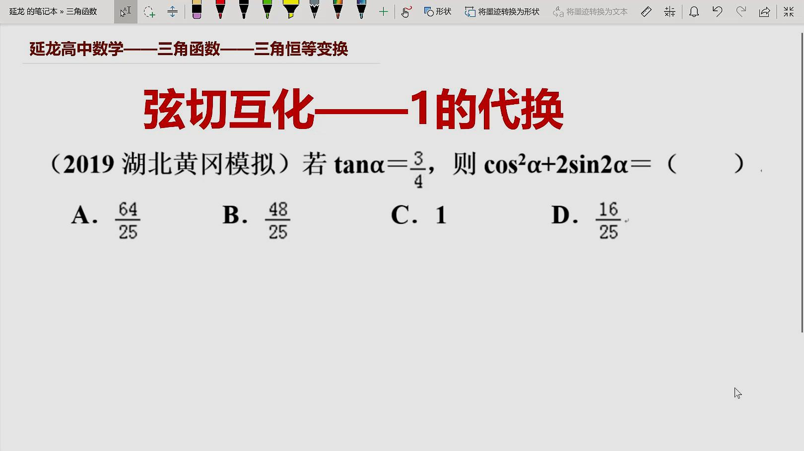 高考数学核心考点 三角恒等变换 弦切互化与1的代换 常考题型