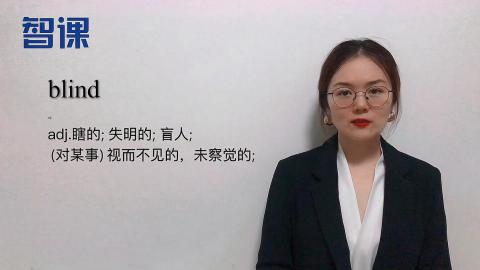 Blind 英文单词讲解