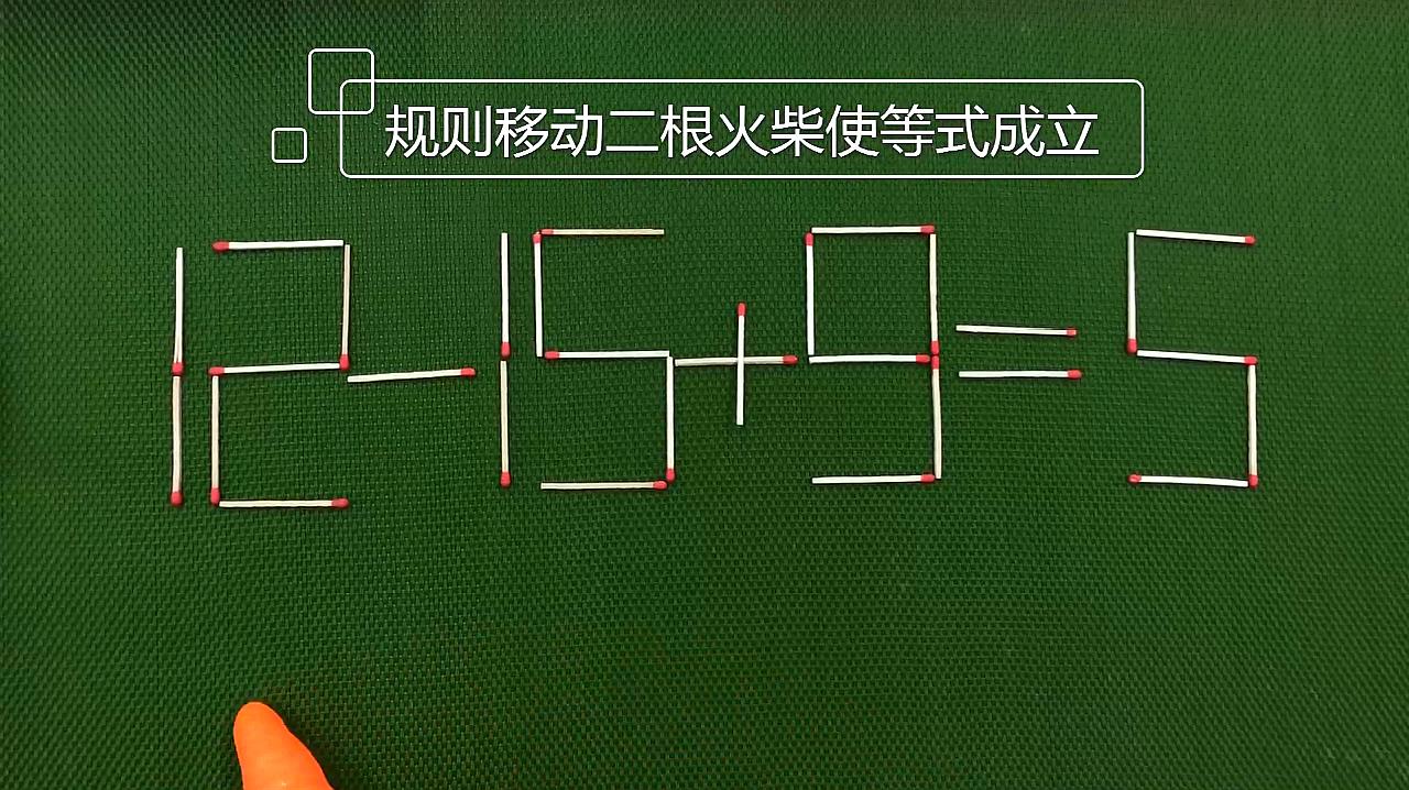 1奥数挑战题:式子明显不成立,如何移动一根火柴使它成立?