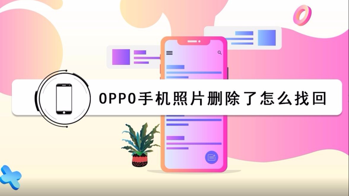 oppo手机照片删除了怎么找回