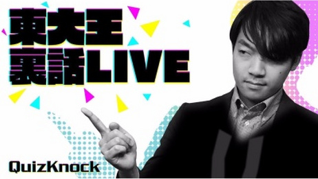 伊沢拓司 Quizknock 东大王解说 さっきの東大王の解説 裏話を生放 爱言情