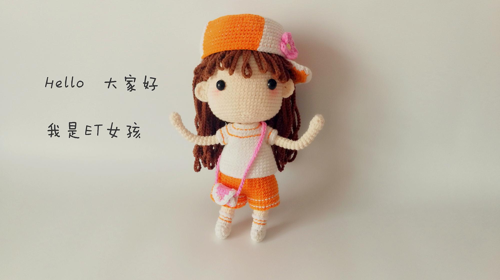 第一集:钩针编织 et女孩玩偶娃娃 头部手臂耳朵的编织方法