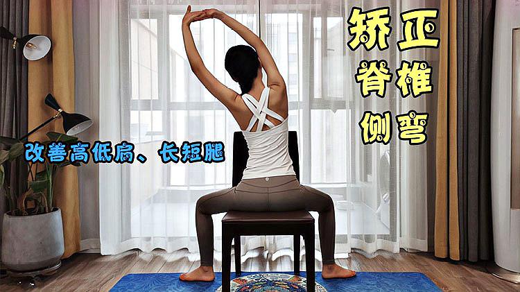 矫正脊椎侧弯,帮你改善高低肩,长短腿