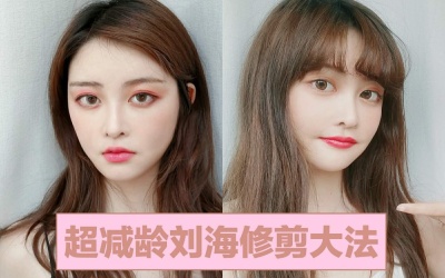 [日系发型教程]超减龄超可爱的刘海修剪大法-秒变日本高中生的发型diy