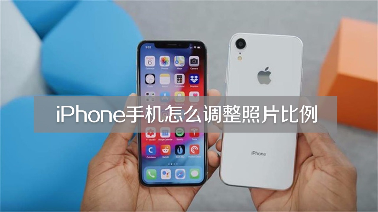 iphone手机怎么调整照片比例